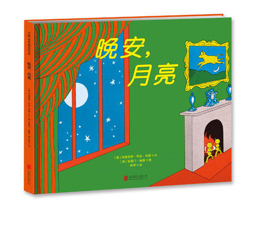 《晚安，月亮》 跨越語言的經(jīng)典，唯一中文簡(jiǎn)體版的搖籃故事