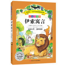 開啟智慧之窗 《伊索寓言》彩繪注音版——獻給孩子的成長禮物