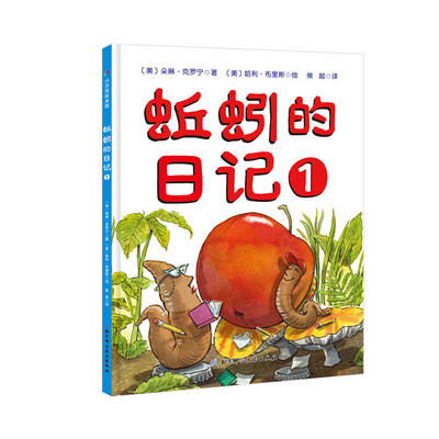 《蚯蚓的日記》 地下世界的奇妙冒險