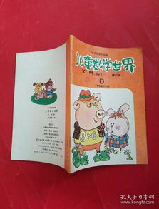 《兒童數學世界》二年級第二學期修訂本 開啟快樂數學之旅