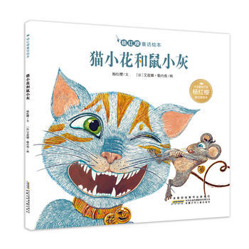 《貓小花和鼠小灰》 跨越天性的友誼童話