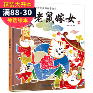 老鼠嫁女 中華傳統經典的童趣傳承與智慧啟迪